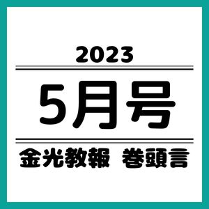 「信心の成長」への祈り