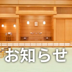 本部広前会堂入場制限の緩和について