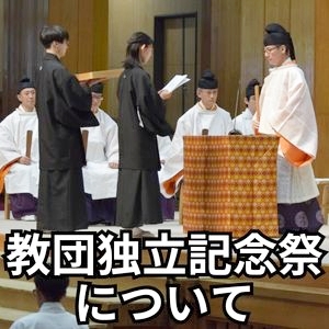 【再掲】教団独立記念祭について