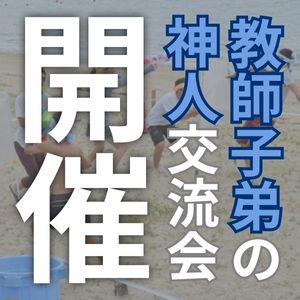 「教師子弟の神人交流会」開催のお知らせ