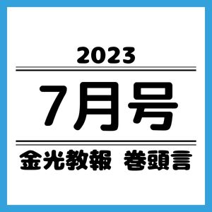 新着情報 | 金光教 KONKOKYO