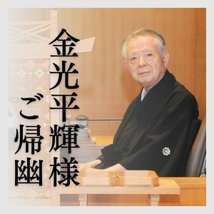 金光平輝様がご帰幽になられました | 金光教信奉者向けサイト