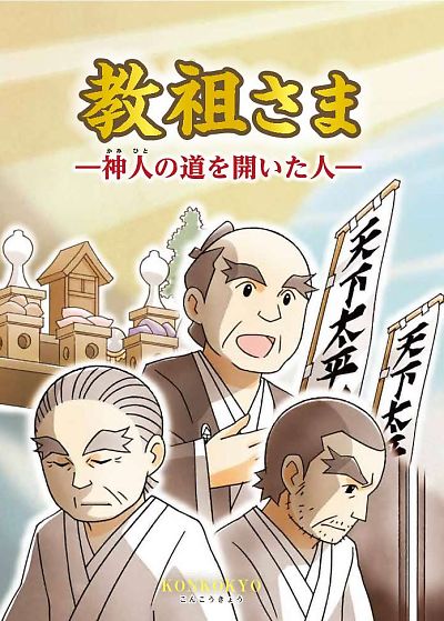 まんが「教祖さま―神人(かみひと)の道を開いた人―」 | 金光教 信奉者